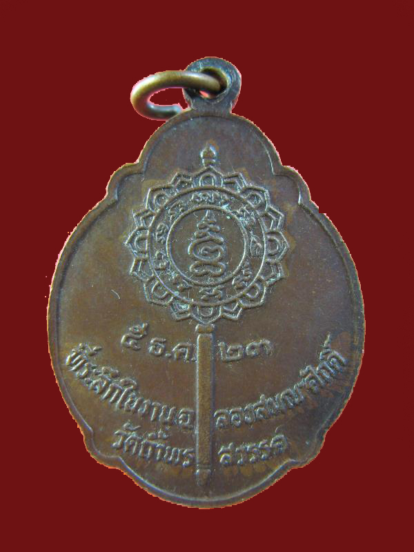 $ เหรียญพระครูนิมิตสิทธิการ วัดถ้ำพระสวรรค์ ปี ๒๕๒๓
