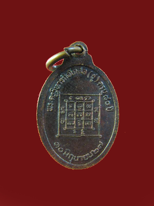 $ เหรียญพระครูวิหารกิจโกศล ปี ๒๕๒๗