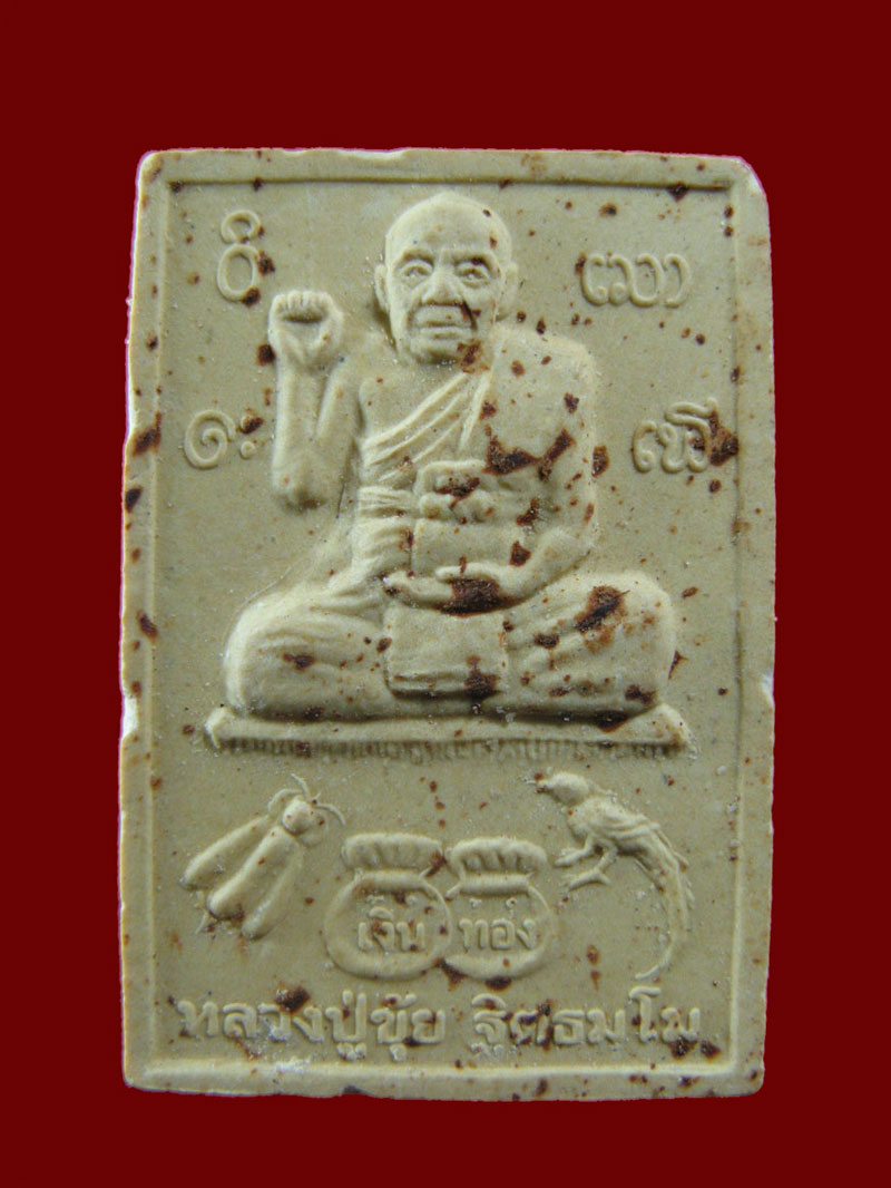 $ สมเด็จหลวงปู่ขุ้ย นั่งกวัก "รุ่นพ่นน้ำหมาก" วัดซับตะเคียน จ.เพชรบูรณ์