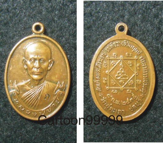 เหรียญหลวงพ่อชาย วัดอู่ตะเภา ชลบุรีครั