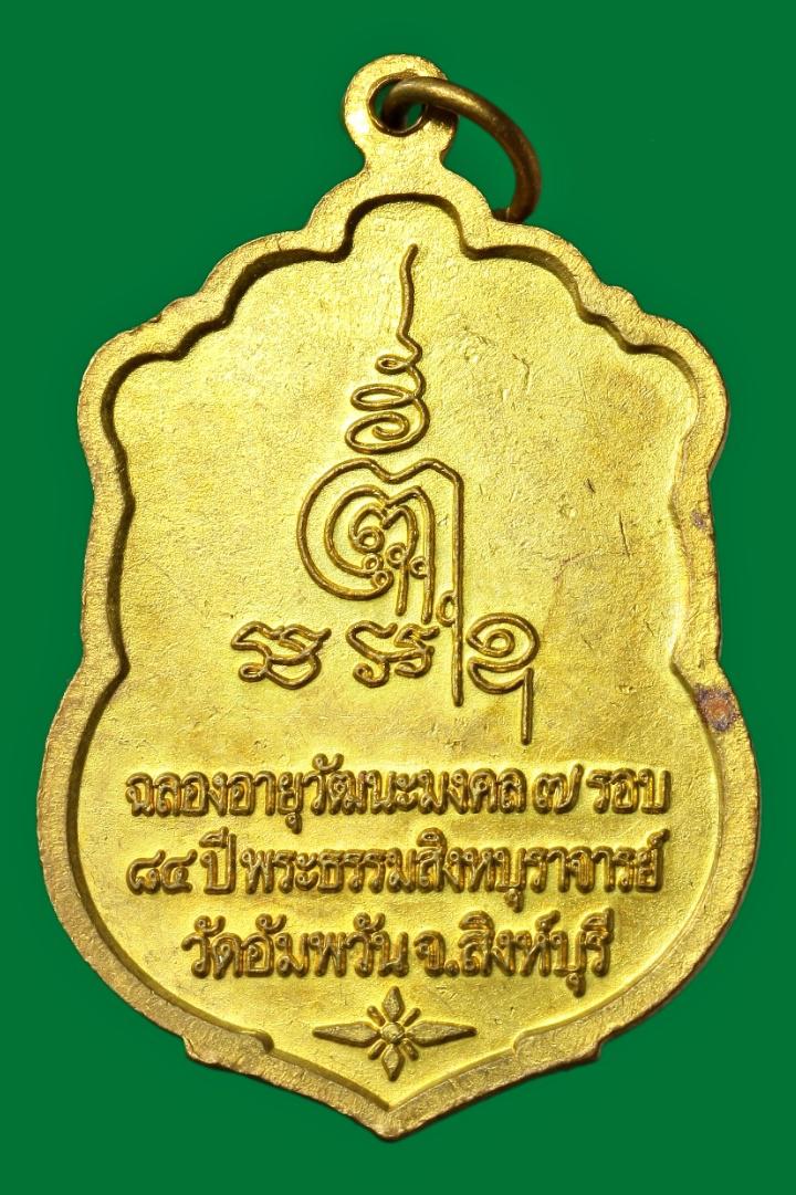 เหรียญเสมา ๗ รอบ หลวงพ่อจรัญ ฐิตธมฺโม วัดอัมพวัน สิงห์บุรี