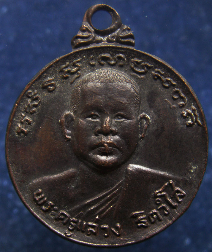 ถูกจริงๆ....150 บาท !! เหรียญพระครูแสวง วัดหนองทราย จ.สุพรรณบุรี พ.ศ. 2522 (2)