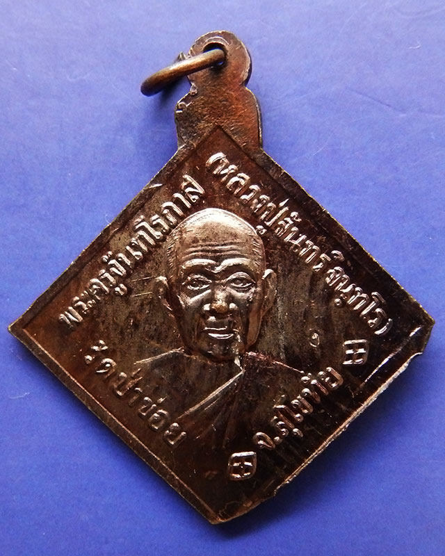 14.เหรียญกรมหลวงชุมพรฯ หลังหลวงปู่จันทร์ วัดป่าข่อย จ.สุโขทัย ตอกโค้ด