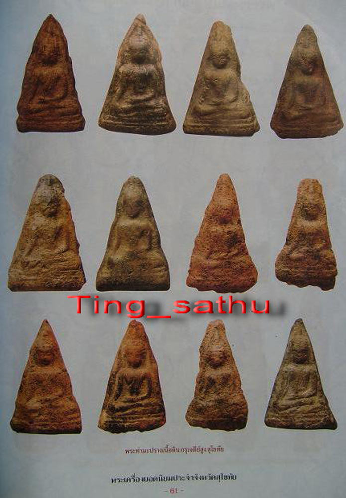 พระท่ามะปรางเนื้อดิน กรุเจดีย์สูง จ.สุโขทัย