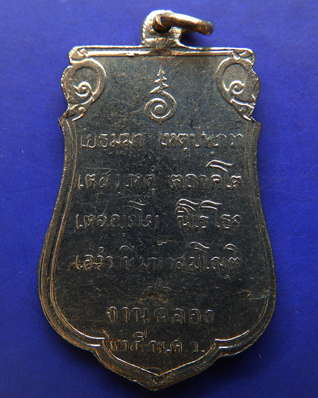 14.เหรียญเสมาฉลอง 25 พุทธศตวรรษ เนื้ออัลปาก้า