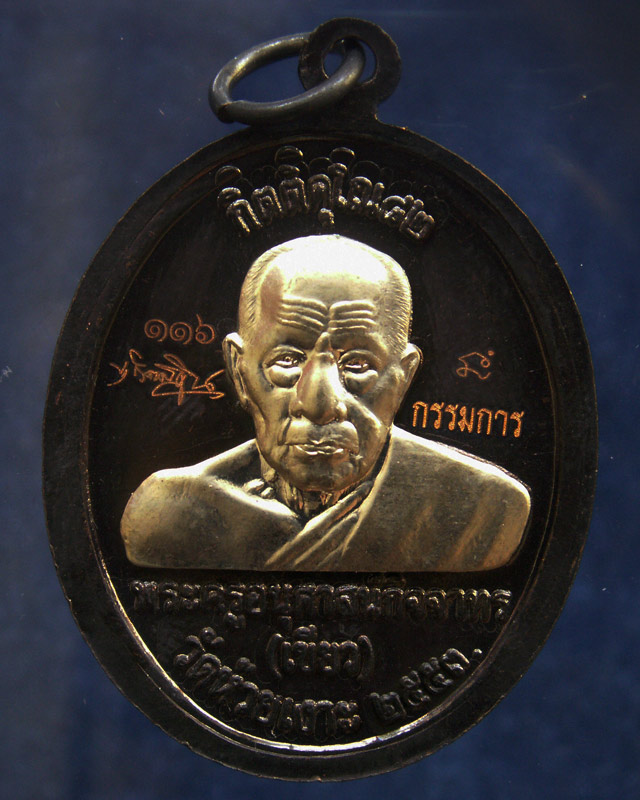 โค้ดกรรมการ เลข 3 หลัก !!! เลข 116...เหรียญหลวงปู่ทวด หลังพ่อท่านเขียว วัดห้วยเงาะ รุ่นกิตติคุโณ 82 