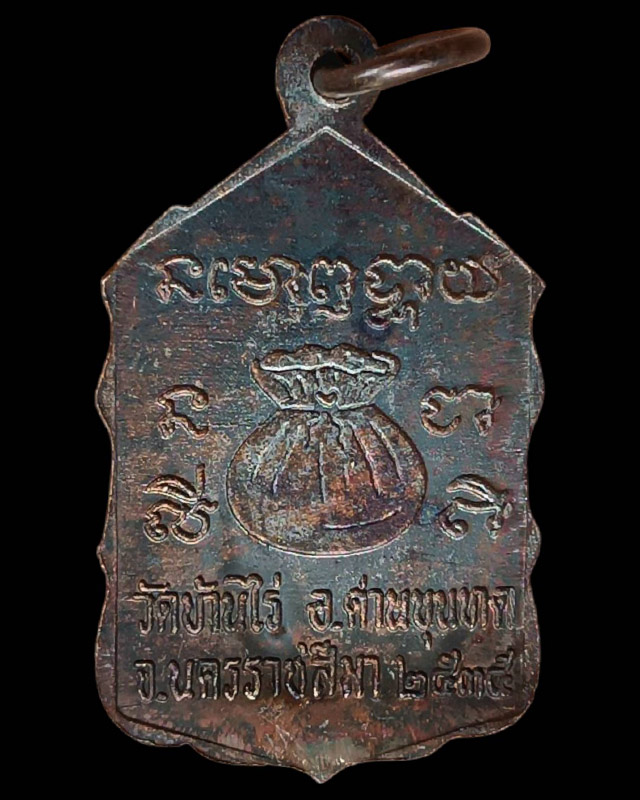 24.เหรียญหลวงพ่อคูณ ปริสุทโธ วัดบ้านไร่ รุ่นสหกรณ์ ปี 2535