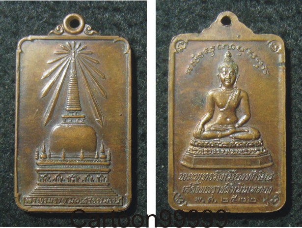 เหรียญพระบรมธาตุ นครศรีธรรมราช ในหลวงเสด็จเททองครับ ปี ๒๒ ครับ