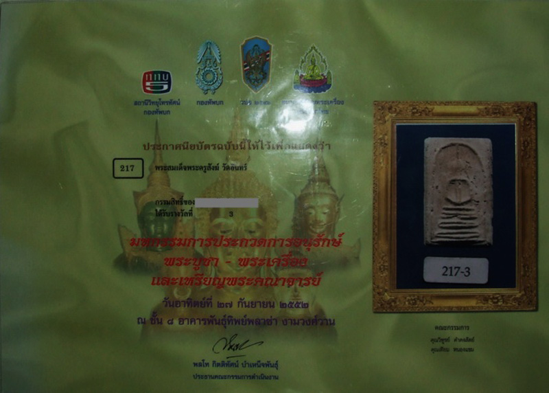 สมเด็จพระครูสังฆ์ วัดอินทร์ พิมพ์ฐาน 6 ชั้น หูติ่ง แขนหักศอก รางวัลที่ 3 งานพันธุ์ทิพย์+บัตรดีดีพระ