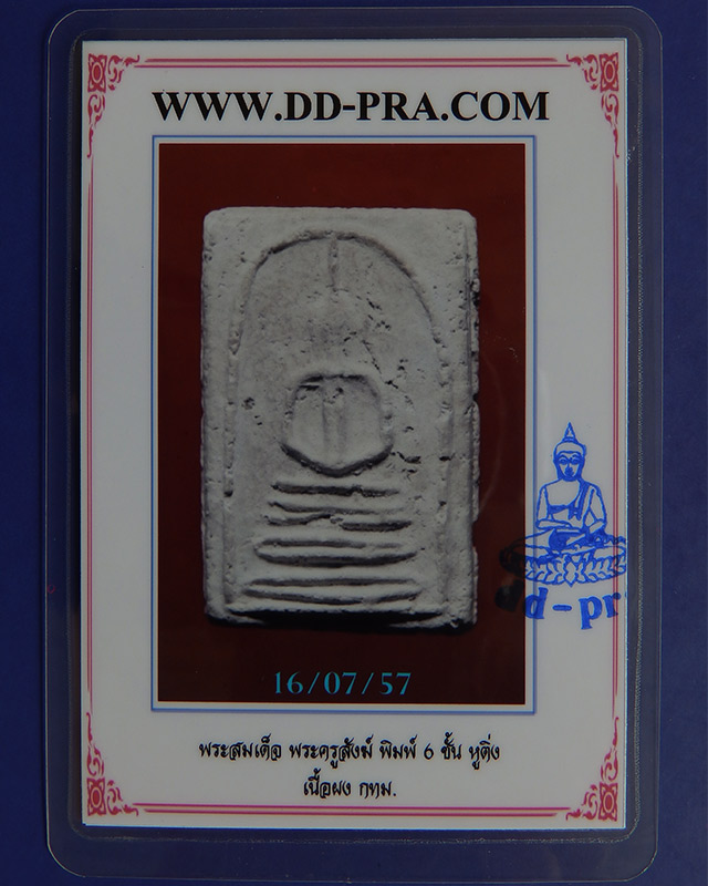สมเด็จพระครูสังฆ์ วัดอินทร์ พิมพ์ฐาน 6 ชั้น หูติ่ง แขนหักศอก รางวัลที่ 3 งานพันธุ์ทิพย์+บัตรดีดีพระ