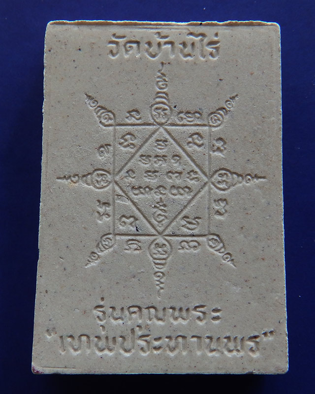 5.พระผงรูปเหมือนหลวงพ่อคูณ วัดบ้านไร่ รุ่นคุณพระเทพประทานพร พ.ศ.2536 ฝังตะกรุด พร้อมกล่องเดิม