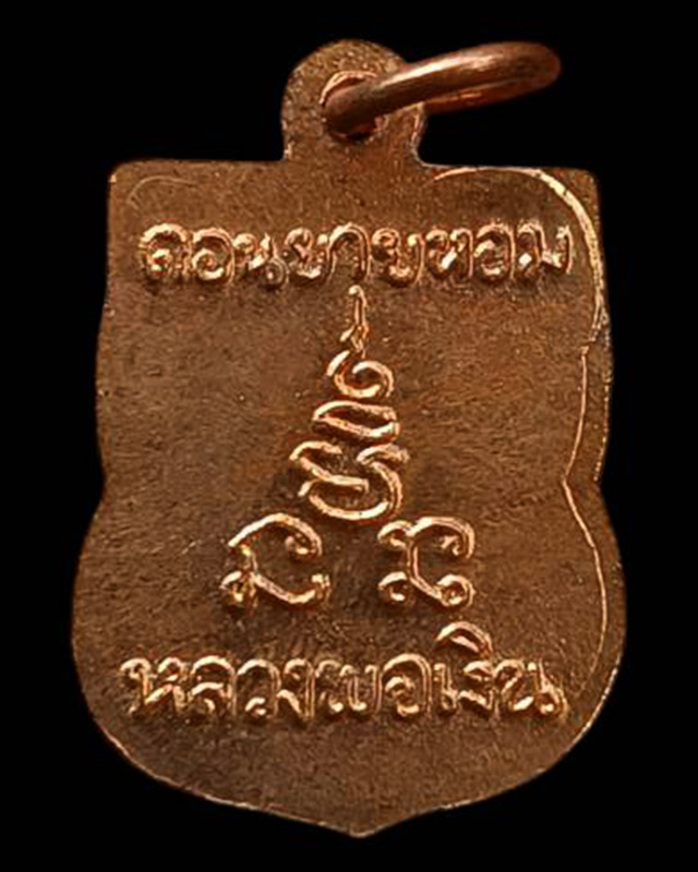 2.เหรียญเสมาเล็ก หลวงพ่อเงิน วัดดอนยายหอม จ.นครปฐม