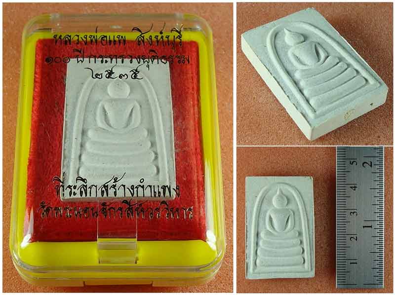 พระสมเด็จหลวงพ่อแพ วัดพิกุลทอง จ.สิงห์บุรี ที่ระลึก 100 ปี กระทรวงยุติธรรม  ปี 2535