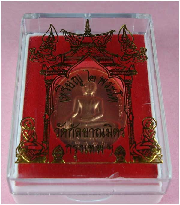 เหรียญ 2 พระโต วัดกัลยาณมิตร วรมหาวิหาร กรุงเทพฯ เนื้อทองแดง  ปี 2545