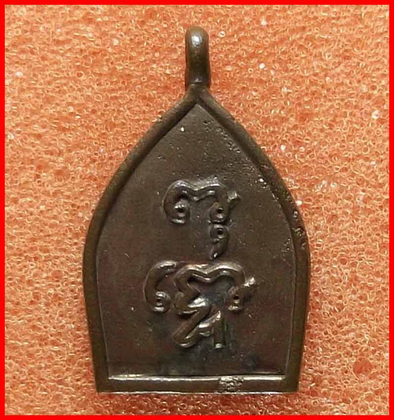 เหรียญเจ้าสัว หลวงพ่อวัดไร่ขิง จ.นครปฐม เนื้อนวโลหะ 