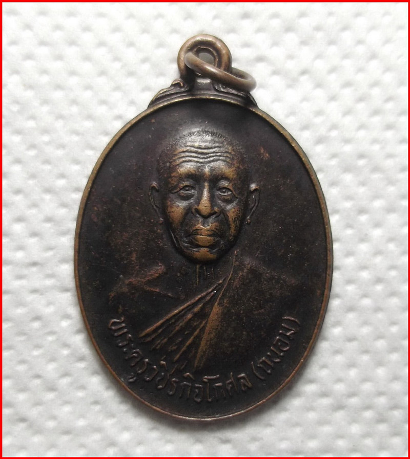 เหรียญหลวงพ่อถนอม ที่ระลึกทำบุญอายุ 84 ปี วัดปากลัด จ.เพชรบุรี เนื้อทองแดง ปี 2533