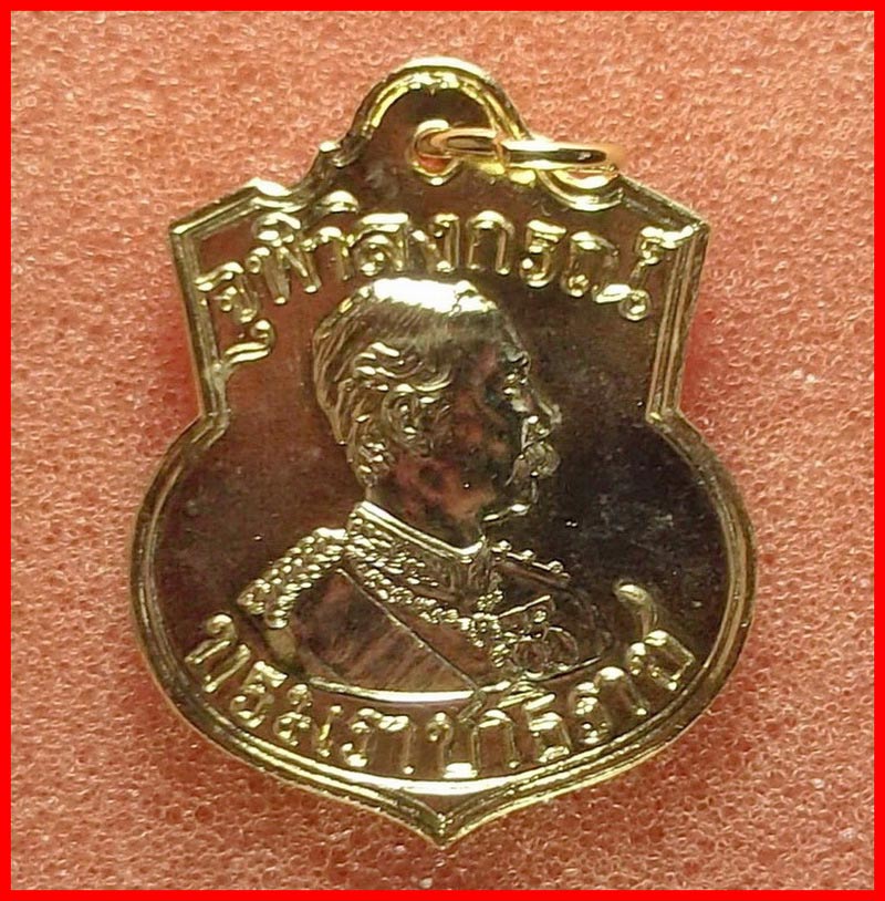 เหรียญอาร์มพระปิยะมหาราช หลวงพ่อเกษม สำนักสุสานไตรลักษณ์ ลำปาง บารมี 81 เนื้อกะไหล่ทอง ปี2535