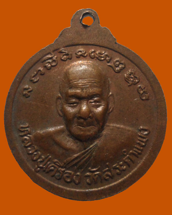 *** จ.ศรีสะเกษ *** เหรียญหลวงพ่อนากปรก หลวงปู่เครื่อง วัดสระกำแพง 