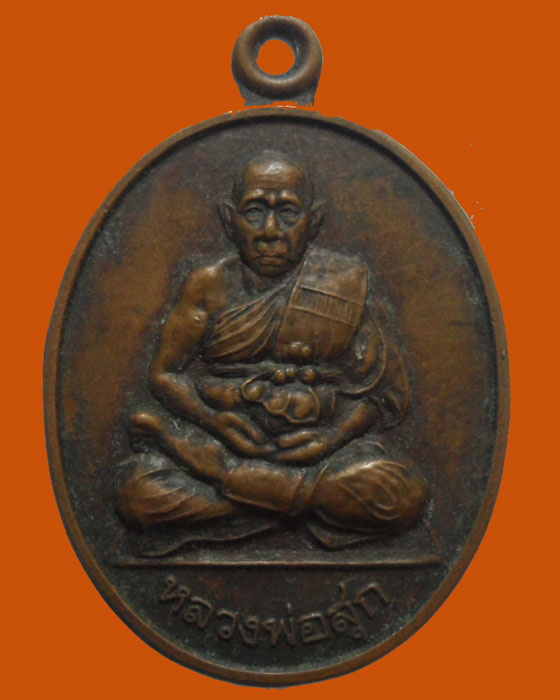 *** จ.สมุทรสาคร *** เหรียญหลวงพ่อสุก วัดเจ็ดโคก ปี๒๕๔๑  