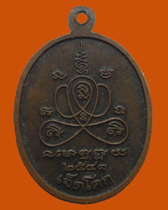 *** จ.สมุทรสาคร *** เหรียญหลวงพ่อสุก วัดเจ็ดโคก ปี๒๕๔๑  