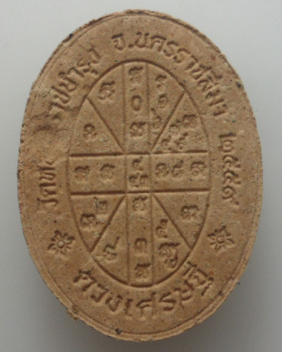 *** จ.นครราชสีมา *** พระผงดวงเศรษฐี รุ่นแรก หลวงปู่บุญ วัดหลวงราชบำรุง ปี๒๕๕๙