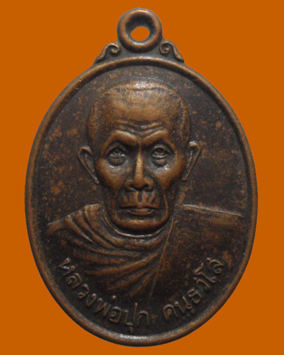 *** จ.ลำปาง *** เหรียญหลวงพ่อปุก คนฺธวํโส วัดบ้านใหม่ ปี๒๕๔๔