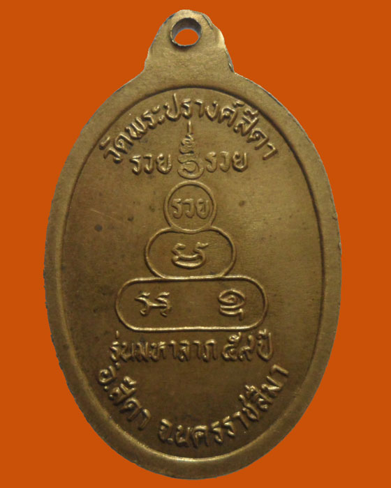 *** จ.นครราชสีมา *** เหรียญพระครูสิริปิยธรรม วัดพระปรางค์สีดา รุ่นมหาลาภ ๕๙ ปี  