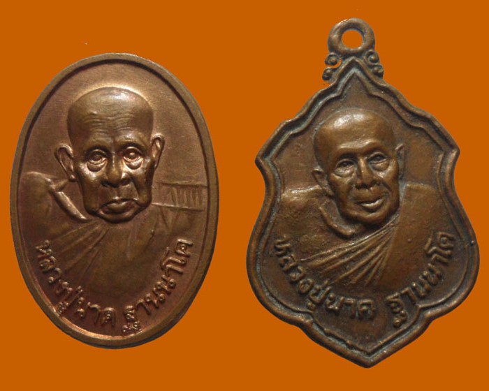 *** จ.สระบุรี *** เหรียญหลวงปู่นาค ฐานาโค วัดหนองโป่ง (๒เหรียญ)  