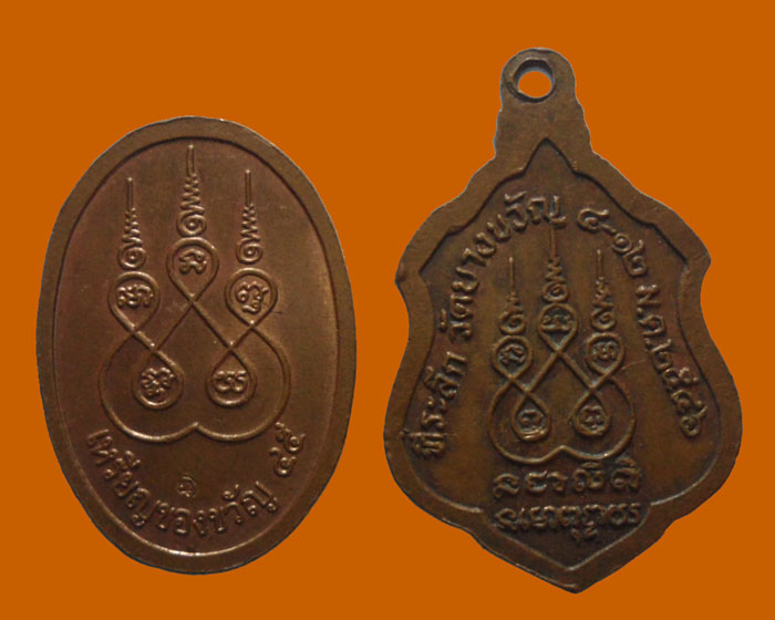 *** จ.สระบุรี *** เหรียญหลวงปู่นาค ฐานาโค วัดหนองโป่ง (๒เหรียญ)  