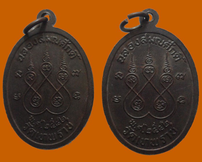 เหรียญฉลองสมณศักดิ์ พระครูสุเทพสันติคุณ วัดเทพราช ปี๒๕๔๒ (๒เหรียญ)   