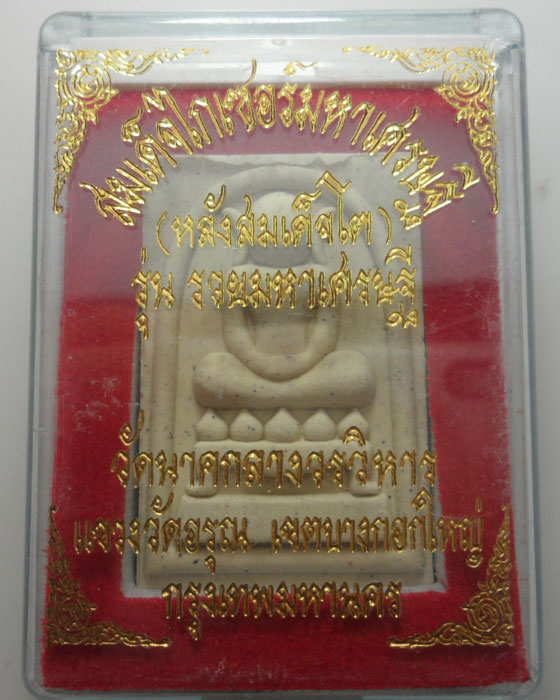 *** กรุงเทพฯ *** พระสมเด็จไกเซอร์มหาเศรษฐี รุ่นรวยมหาเศรษฐี วัดนาคกลางวรวิหาร