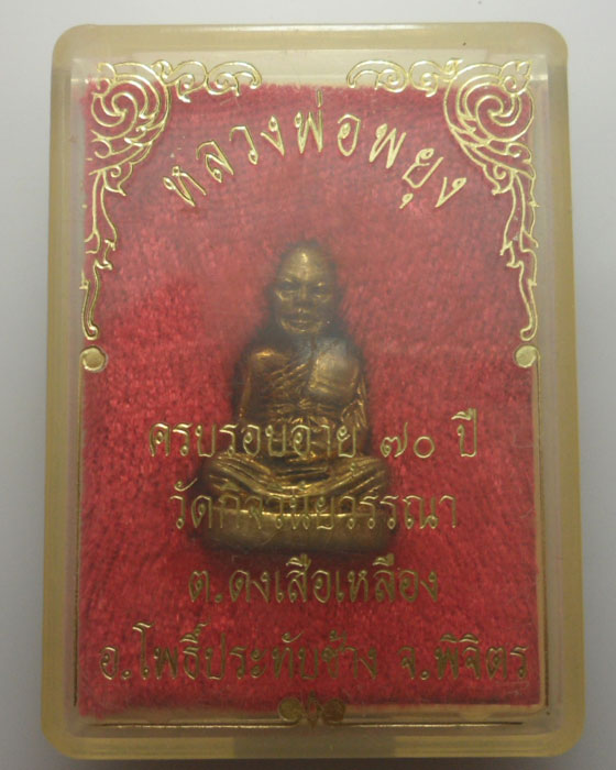 *** จ.พิจิตร *** รูปเหมือนหลวงพ่อพยุง วัดกิจวินัยวรรณา  