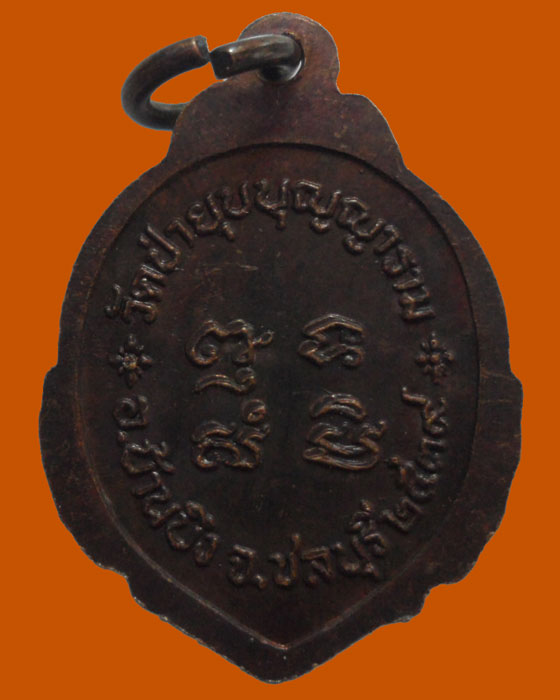 *** จ.ชลบุรี *** เหรียญหลวงพ่อจันทร์ อินฺทโชโต วัดป่ายุบบุญญาราม ปี๒๕๓๙