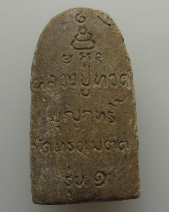 *** จ.ชลบุรี *** หลวงปู่ทวดบุญฤทธิ์ วัดทรงเมตตาวนาราม รุ่น๑ ปี๒๕๔๘ 