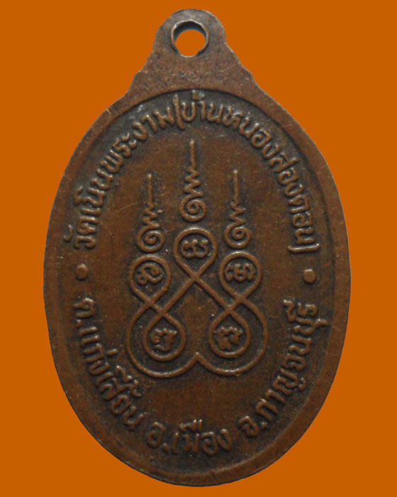 *** จ.กาญจนบุรี *** เหรียญหลวงพ่อเที่ยง สุนนฺโท วัดเนินพระงาม 