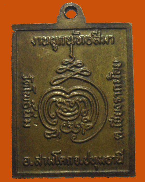 *** จ.ปทุมธานี *** เหรียญพระประธาน วัดโพธิ์นิ่ม  