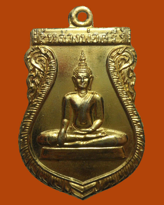 *** จ.สุโขทัย *** เหรียญหลวงพ่อศรี วัดวงฆ้อง รุ่น๑ ปี๒๕๒๒