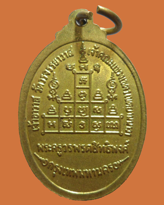 *** กรุงเทพฯ *** เหรียญบำเพ็ญบารมี พระครูวรพรตสิทธิพงศ์ วัดวรจรรยาวาส