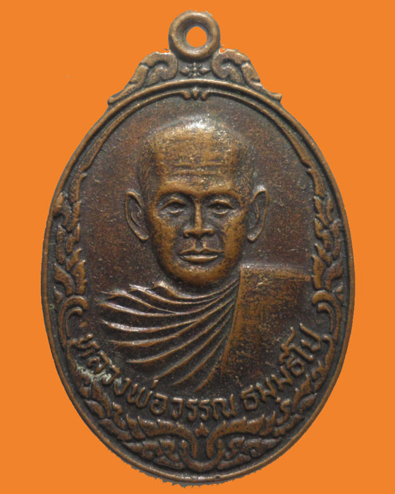 *** จ.ราชบุรี *** เหรียญหลวงพ่อวรรณ ธมฺมธีโป วัดประเสริฐราษฎร์รังสรรค์ ปี๒๕๒๒