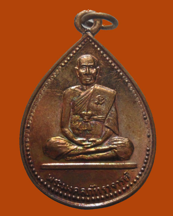 *** จ.สระบุรี *** เหรียญพระมงคลภัทราจารย์ วัดทองพุ่มพวง
