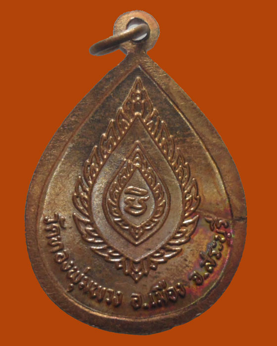 *** จ.สระบุรี *** เหรียญพระมงคลภัทราจารย์ วัดทองพุ่มพวง