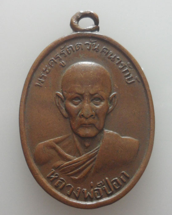 เหรียญหลวงพ่อป๊อก วัดพระธาตุช่อแฮ จ.แพร่