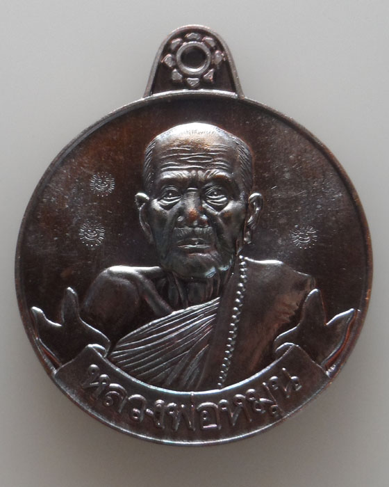 เหรียญหมุนเงินหมุนทอง รุ่นธรณีสงฆ์บูชาครู หลวงปู่หมุน ฐิตสีโล วัดบ้านจาน จ.ศรีสะเกษ ปี๒๕๖๑