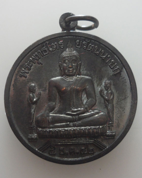 เหรียญพระพุทธไตรยรัตนนายก วัดพนัญเชิง จ.อยุธยา ปี๒๕๔๒