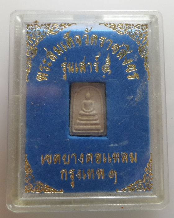 พระสมเด็จคะแนน รุ่นเสาร์๕  วัดราชสิงขร กรุงเทพฯ 