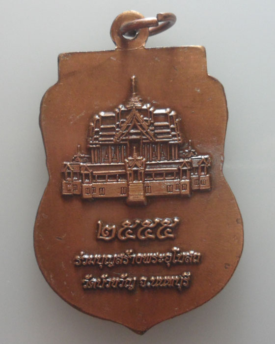 เหรียญพระพุทธรำพึง วัดบัวขวัญ จ.นนทบุรี ปี๒๕๕๕