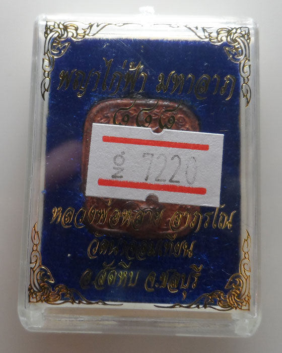 พญาไก่ฟ้า มหาลาภ ๘๘๘ หลวงพ่อหลาย วัดนาจอมเทียน จ.ชลบุรี