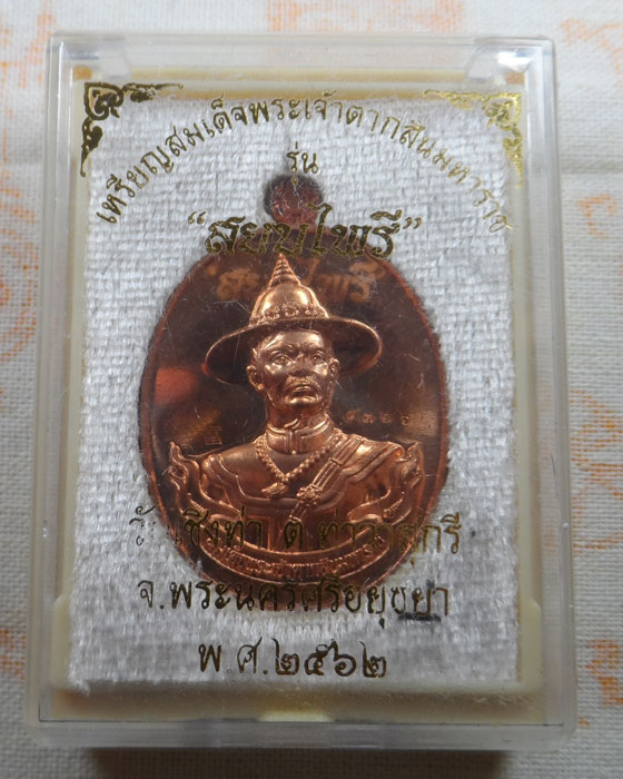 เหรียญสมเด็จพระเจ้าตากสินมหาราช รุ่นสยบไพรี วัดเชิงท่า จ.อยุธยา ปี๒๕๖๒
