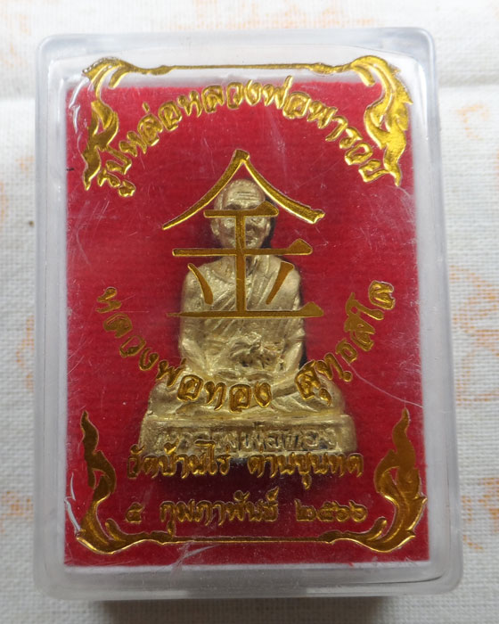 รูปหล่อหลวงพ่อพารวย หลวงพ่อทอง วัดบ้านไร่ จ.นครราชสีมา ปี๒๕๖๖