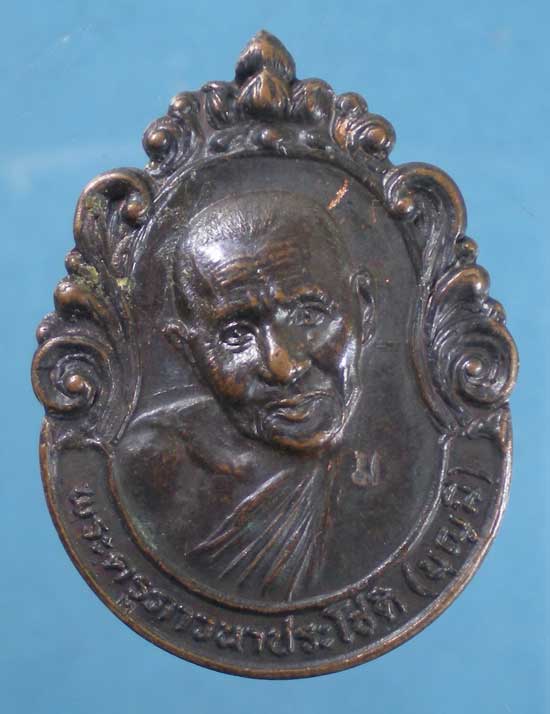 เหรียญปี32 หลวงพ่อบุญมี วัดป่าธรรมโสภณ ลพบุรี